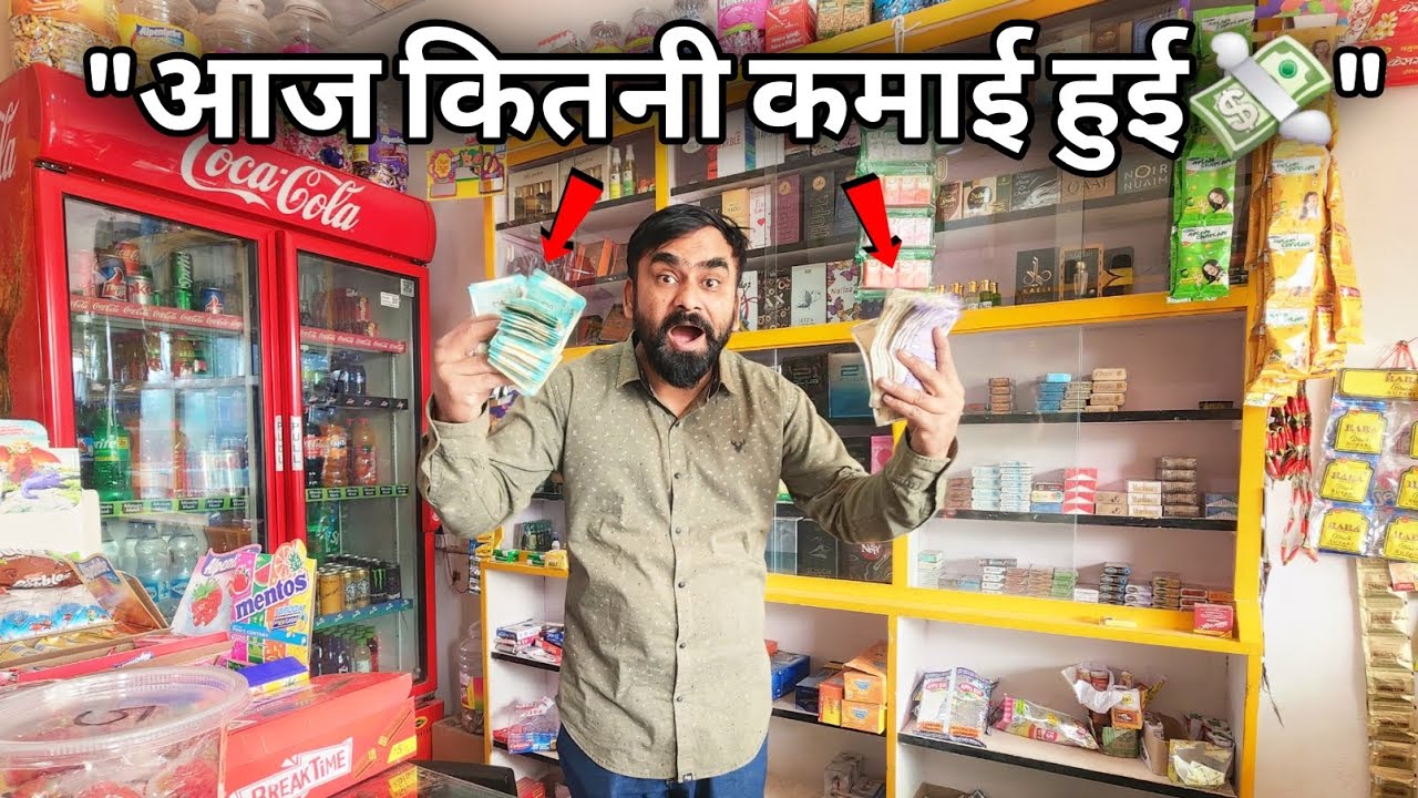 क्या छोटे बिज़नेस में वाकई फायदा है? (आज का गल्ला) My Shop's Real Daily Income! 💰