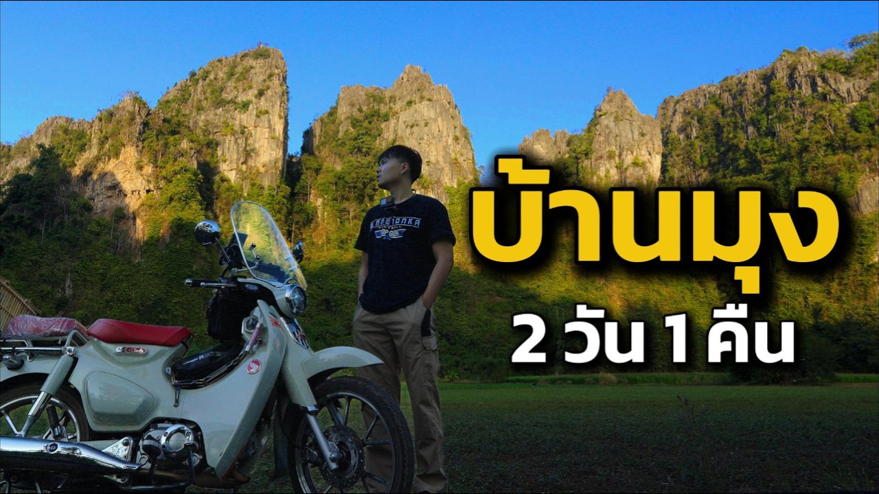 ขับรถเล่นที่บ้านมุง ฟีลเหมือนต่างประเทศ แต่เอ๊ะ...กูไม่เคยไปนี่หว่า