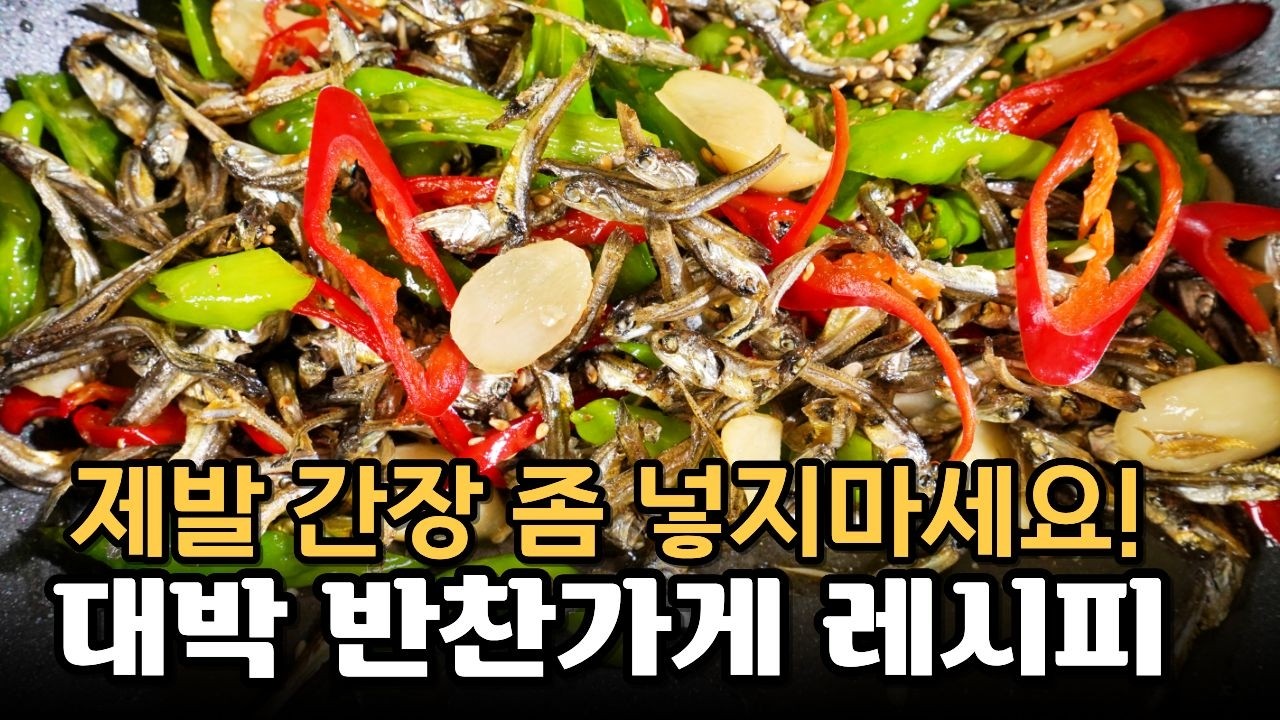 절대로 멸치볶음 간장 좀 넣지마세요! 한스푼이면 멸치가 참치가 됩니다!