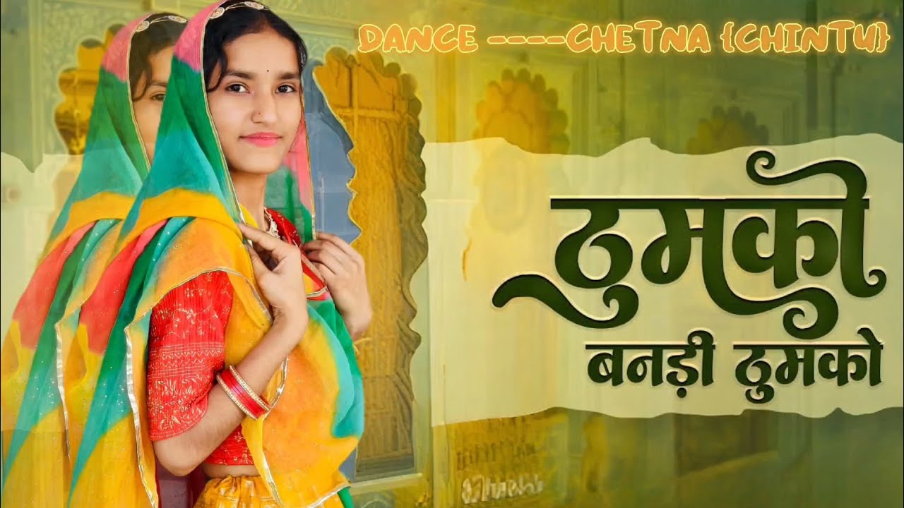 ठुमको बनड़ी ठुमको - सुपरहिट राजस्थानीसॉन्ग | Thumko | Sugan Bucheti | TwinkleVaishnav |{chintu}