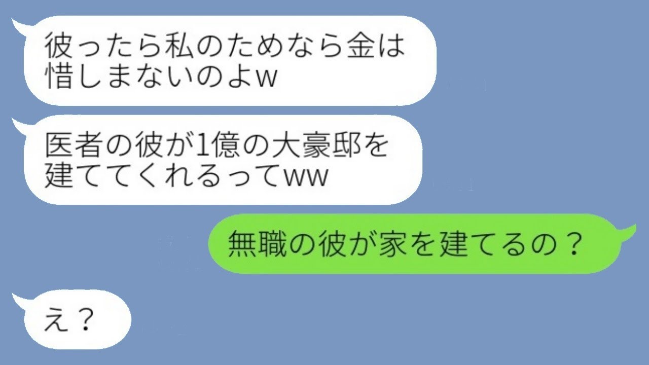元夫を奪って再婚した新妻が「医者の彼が大きな家を建てるの♡」と言ったら、私が「無職の彼が家を建てるの？」と聞く。新妻が「え？」と驚いた後、勘違いしていた彼女に真実を教えた結果www
