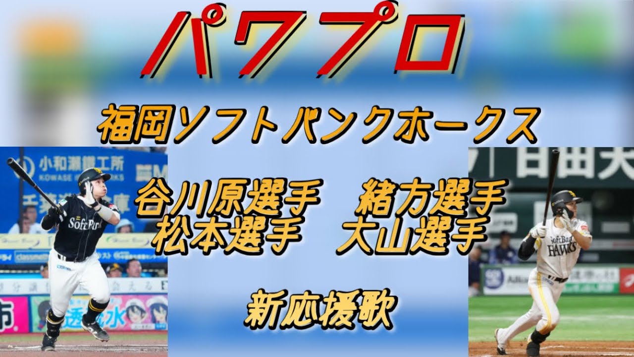 【パワプロ】福岡ソフトバンクホークス2026新応援歌【応援歌】