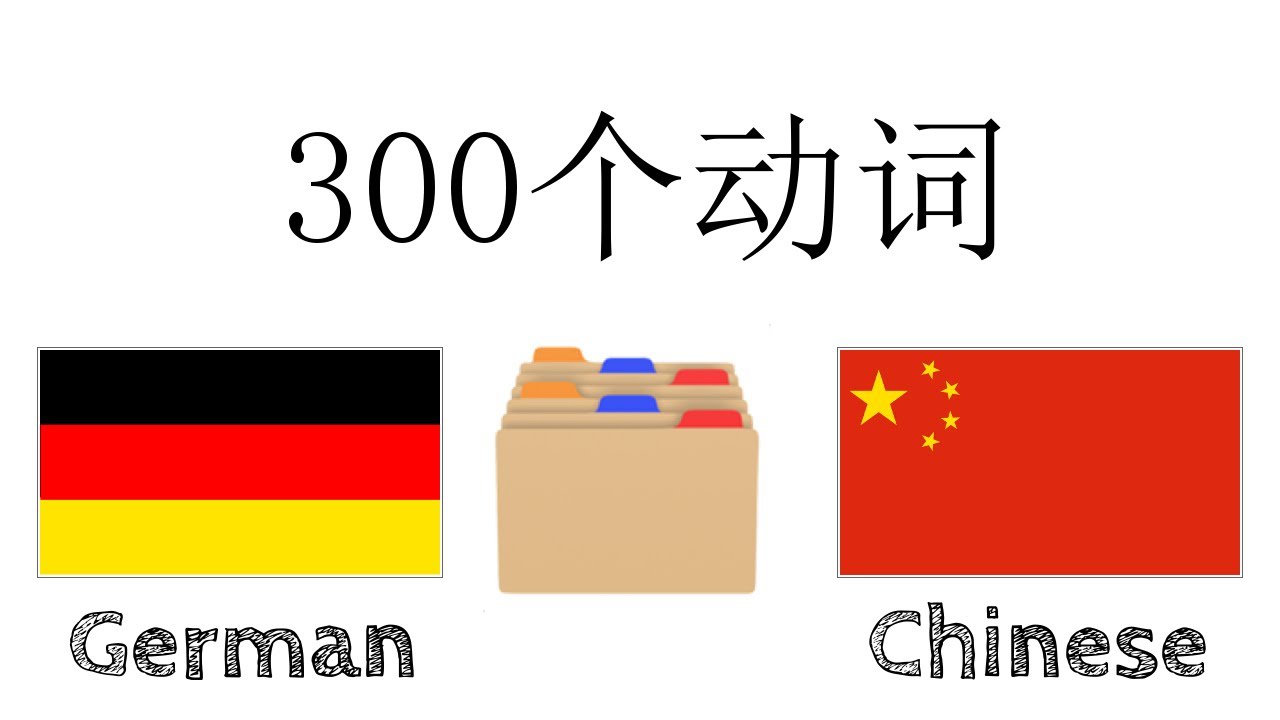 300个动词 - 德语 + 中文 - 阅读和听写： - (母语者)