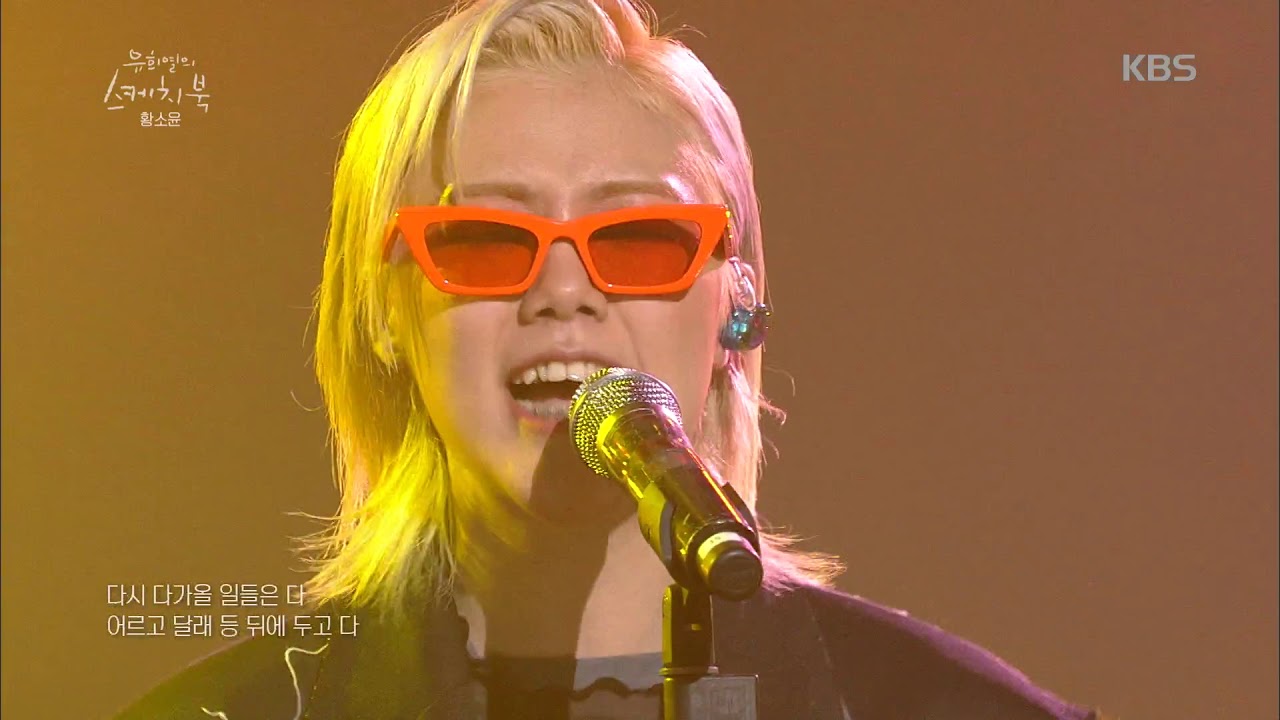 유희열의 스케치북 Yu Huiyeol's Sketchbook - HOLIDAY 라이브로 무대 다 씹어먹는 황소윤 (따흐흑).20190419