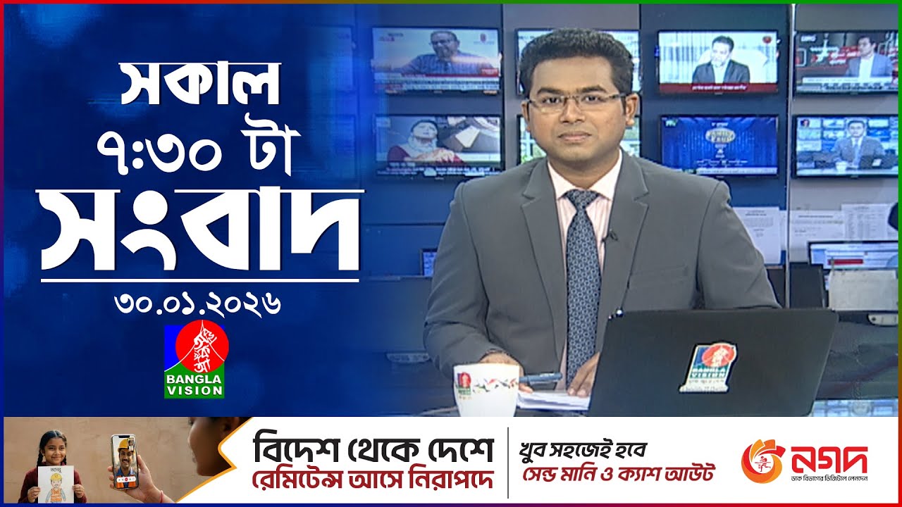 সকাল ৭:৩০ টার বাংলাভিশন সংবাদ | ৩০ জানুয়ারি ২০২৬ | BanglaVision 7:30 AM News Bulletin | 30 Jan 2026