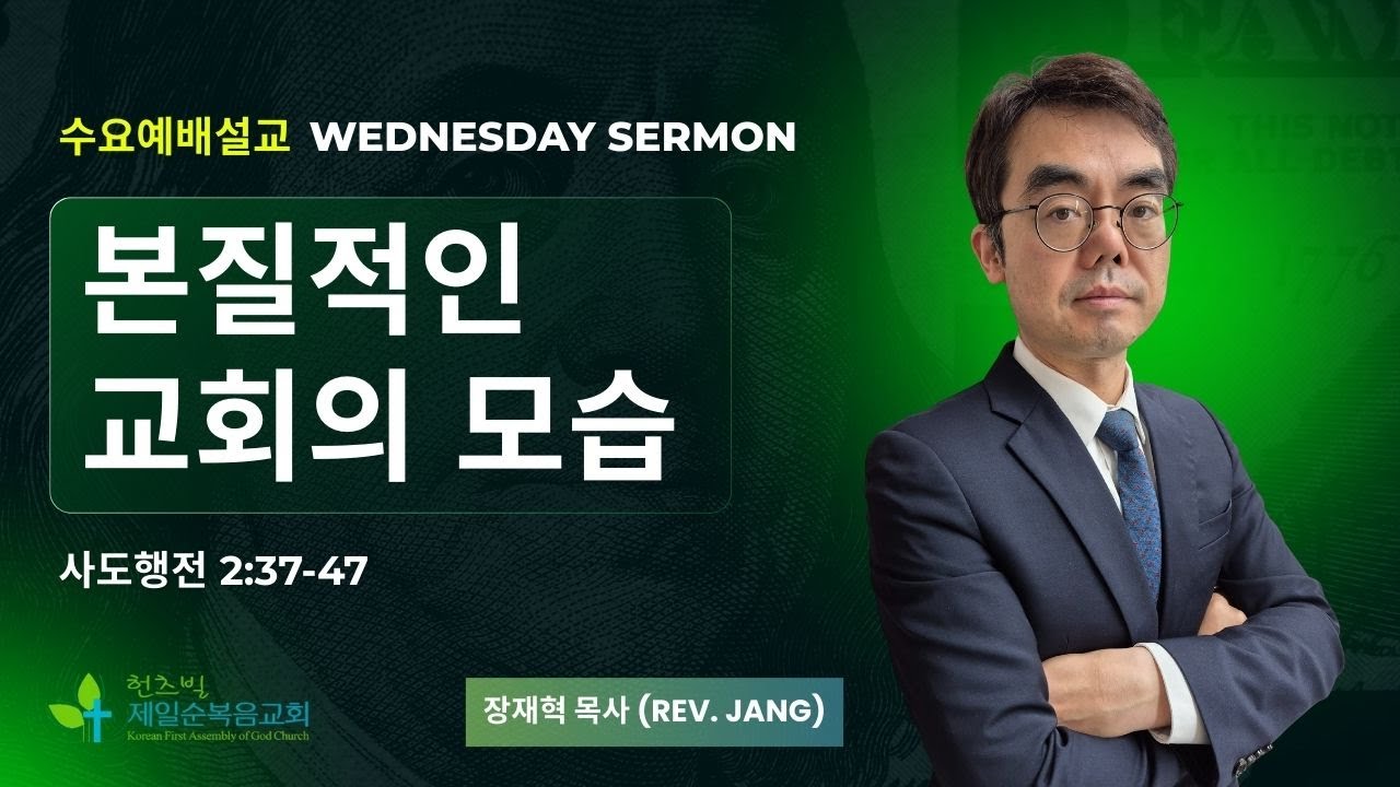 본질적인 교회의 모습 | 사도행전 2:37-47 | 장재혁 목사 | 02042026