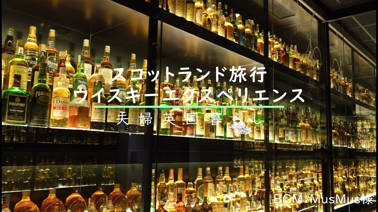 スコットランド旅行/ウイスキーエクスペリエンス（The Scotch Whisky Experience）/Edinburgh【英国暮らしvlog】