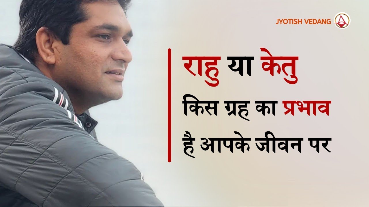 राहु या केतु: किस ग्रह से प्रभावित है आपका व्यक्तित्व | Rahu Ketu Secrets | Rahul Kaushik