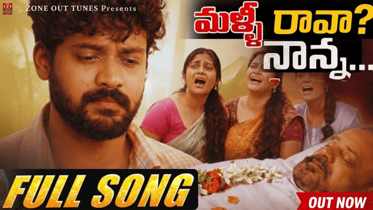 నాన్న ప్రేమ – కన్నీళ్లు తెప్పించే పాట | Emotional Father Song @zoneouttunes