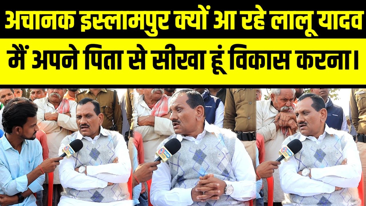 5 फरवरी को लालू यादव का इस्लामपुर दौरा, महेन्द्र सिंह यादव को क्या बोल गए राकेश रौशन।
