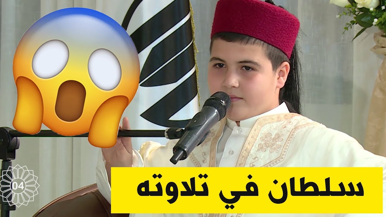 سلطان هيثم ابن بسكرة صوت ملائكي وحفظ متقن للقرآن الكريم شاهد ماذا قالت له لجنة التحكيم