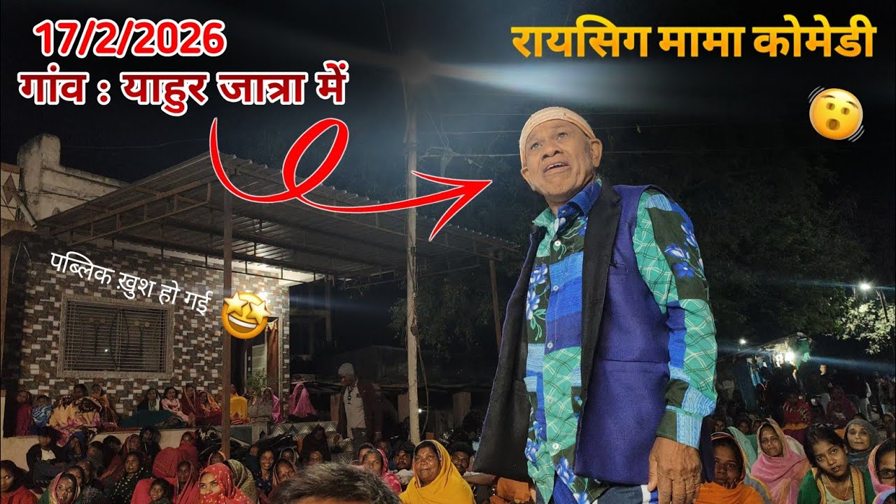 याहुर जात्रा में।। रायसिग मामा कोमेडी🫨