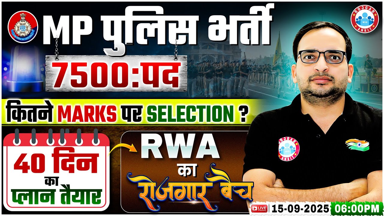 MP Police New Vacancy 2025 | MP Constable 7500 Post & रोजगार बैच | 40 Days Preparation Strategy 2025
