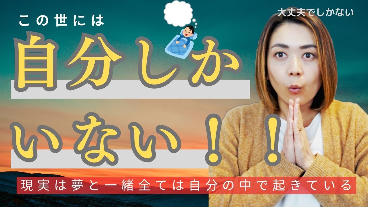 【ワンネス】現実は幻想だから大丈夫でしかないじゃん/全ては自分の中だけで起きてるから「苦」なんてない【篠﨑未杜理さん切り抜き】
