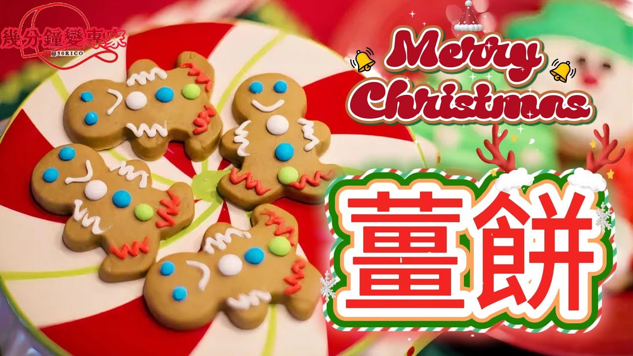 [幾分鐘變專家]薑餅點樣成為聖誕主角？答案原來好驚喜，中世紀到童話嘅奇幻旅程