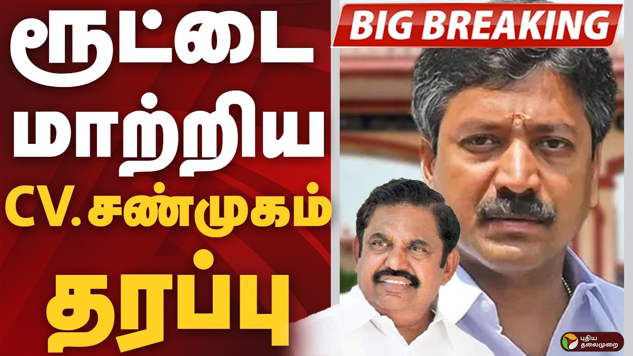 #BREAKING: ரூட்டை மாற்றிய சி.வி.சண்முகம் தரப்பு | EPS | AIADMK | CV. Shanmugam