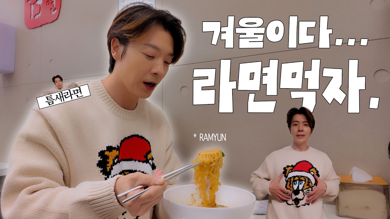 겨울이다... 라면 먹자.