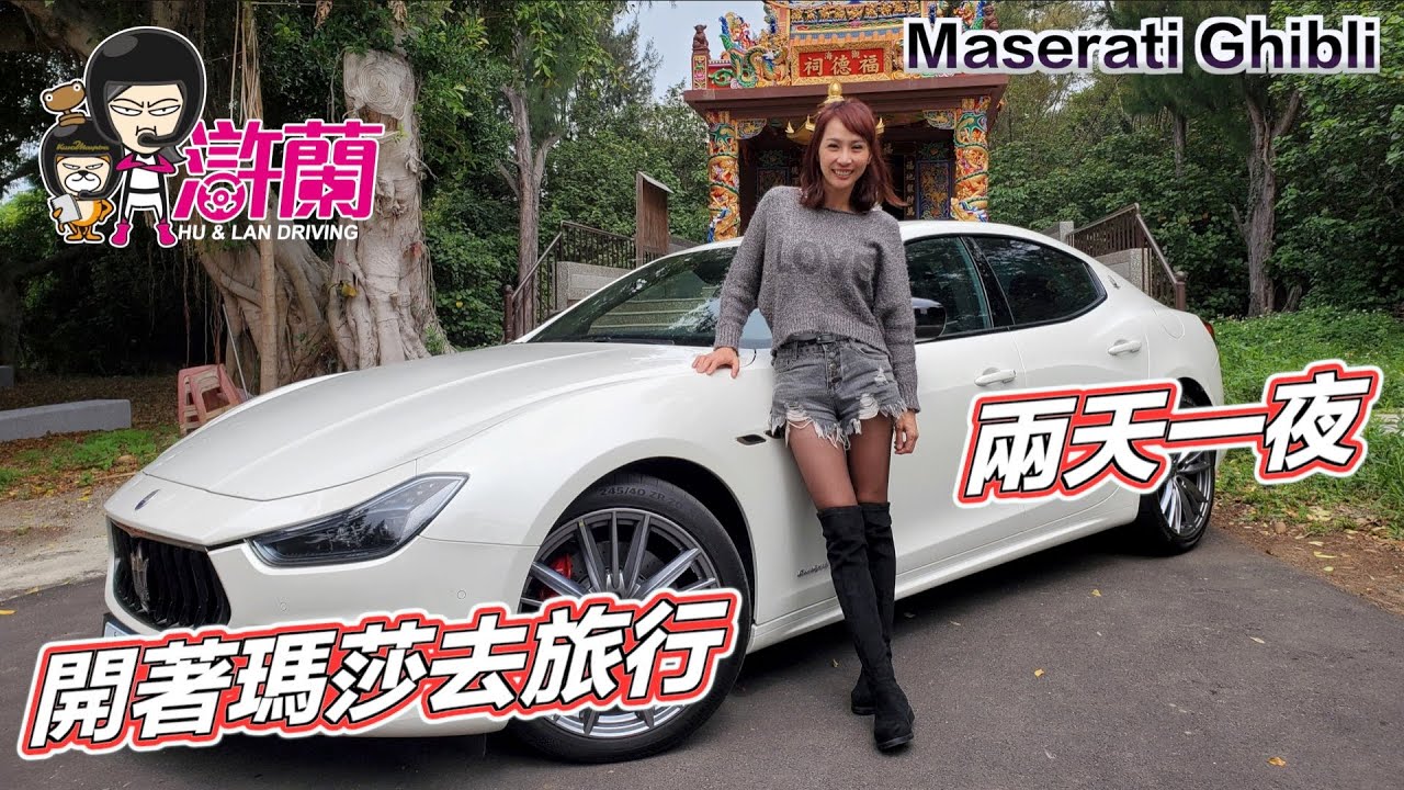開瑪莎兩天一夜旅行，3秒內打開xxx就買回家？Maserati Ghibli @jjlovesdriving