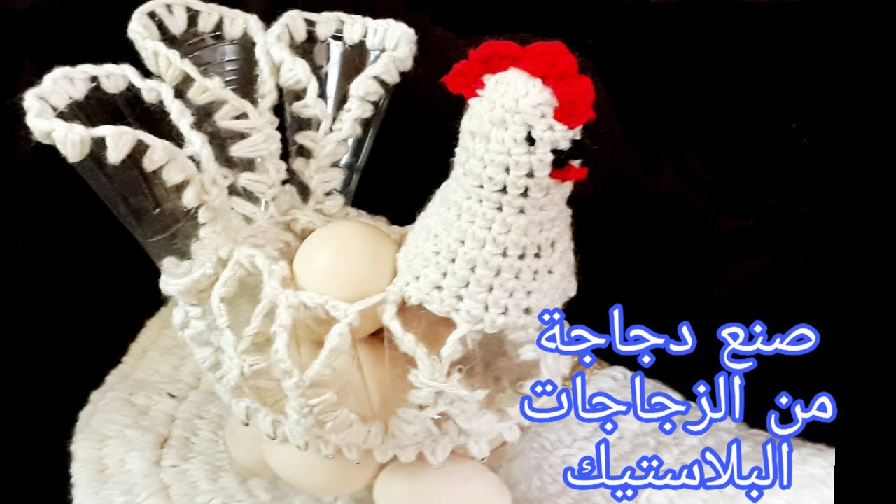 كيف تستفيدي من الزجاجات الفارغه في عمل  سلة للبيض على شكل دجاجه  🐔🐔🐔🐔🐔