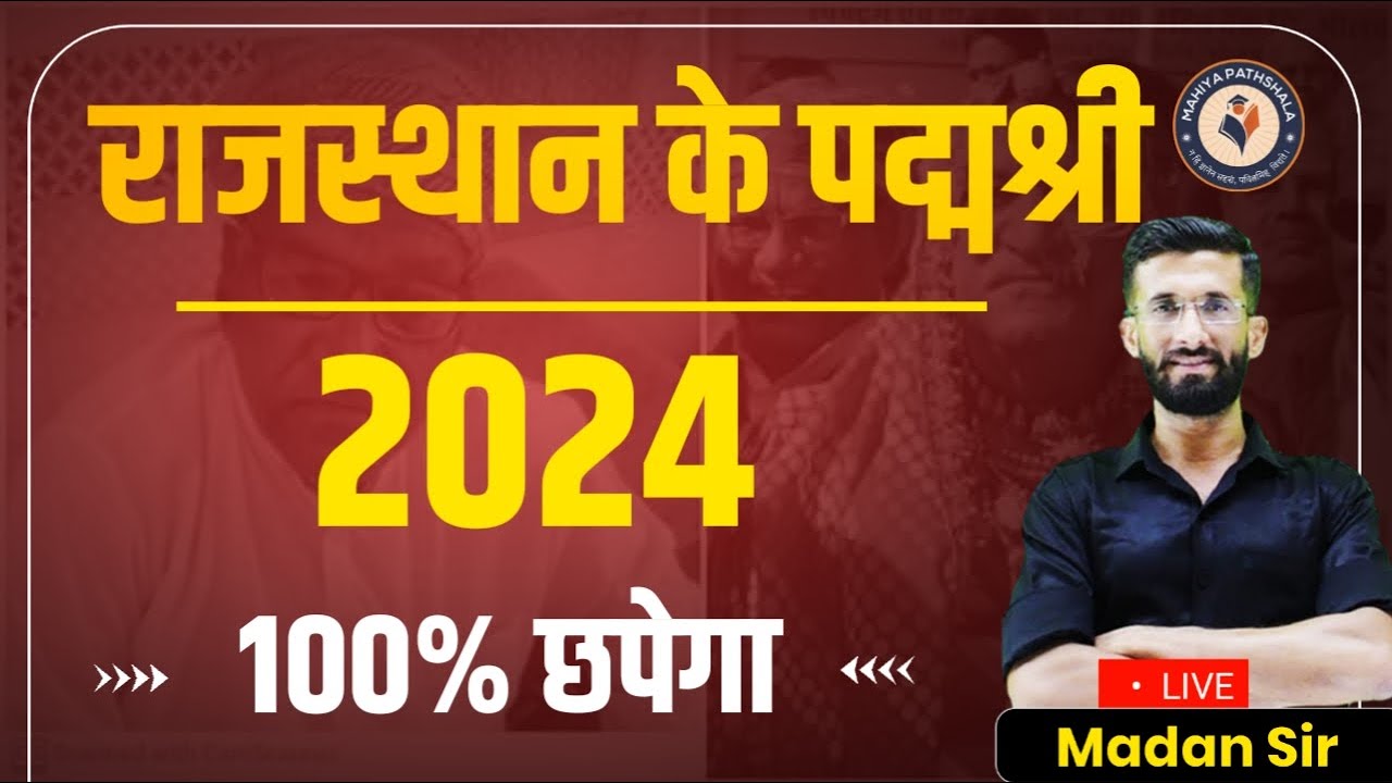 राजस्थान के पद्मश्री 2024 | Current Gk Rajasthan 2024 | Rajasthan Gk Online Classes | Madan Sir