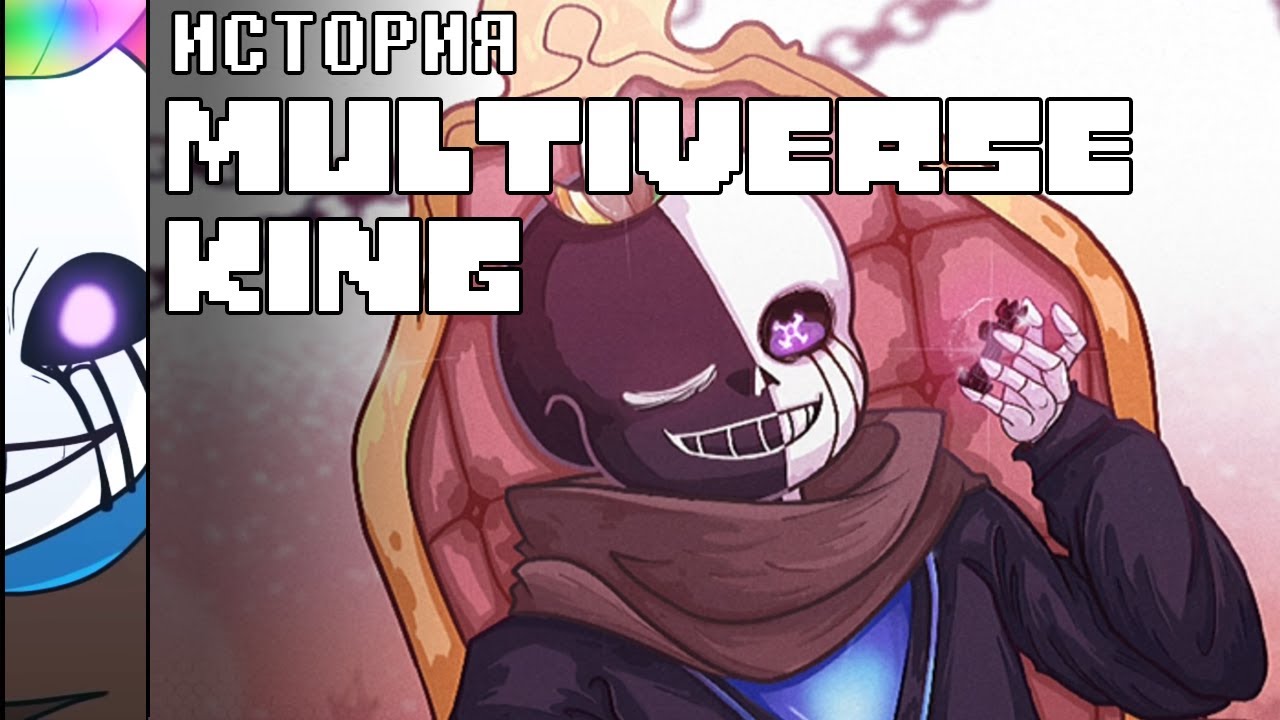 ИСТОРИЯ MULTIVERSE KING SANS