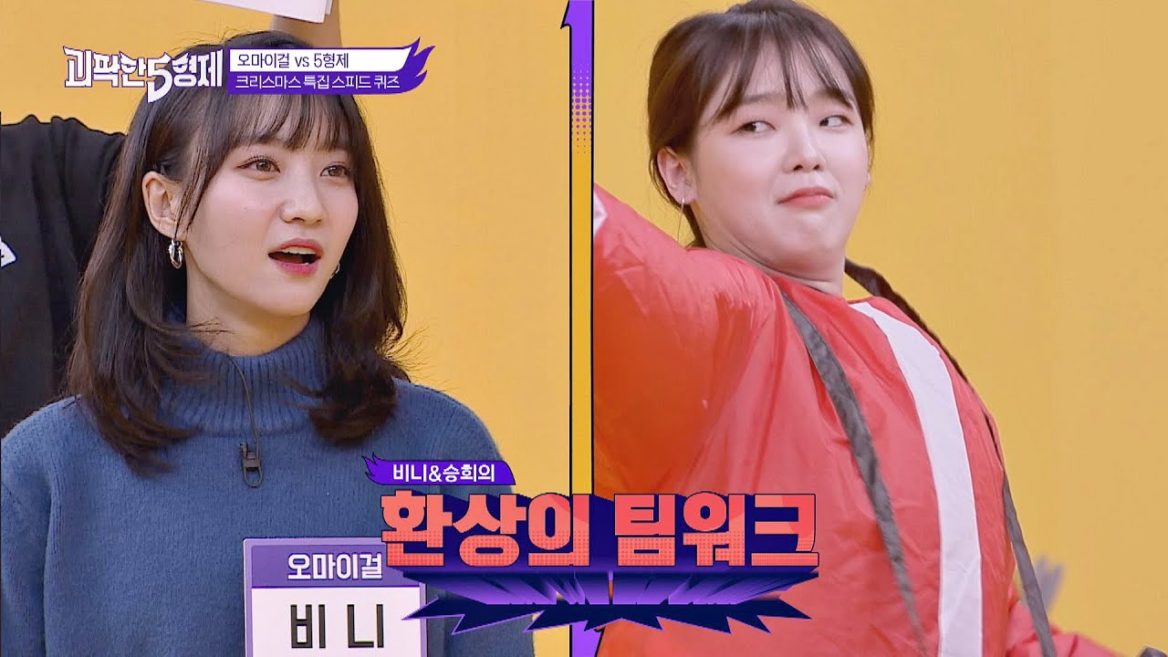 척하면 척! 비니(BINNIE)x승희(SEUNG-HEE)의 환상의 팀워크♡ 괴팍한 5형제(5bros) 8회