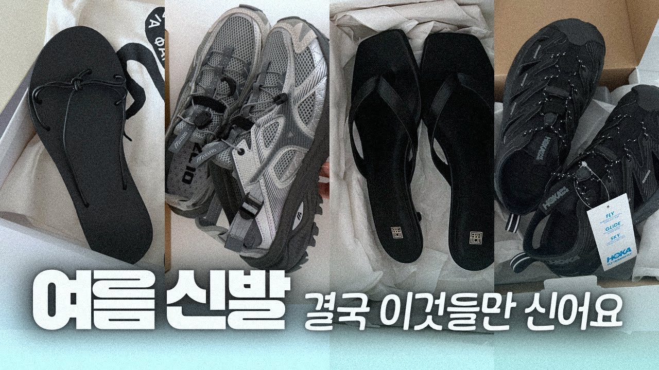 20대부터 모았는데… 결국 여름엔 이것만 신어요 🩴