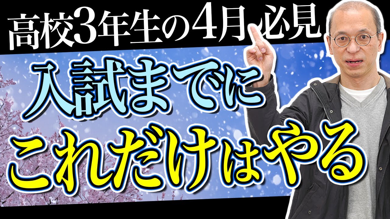 【高3の4月】入試までにこれだけはやっておきたいことを解説【受験対策】