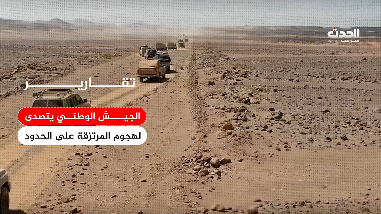تقرير | الجيش الوطني يتصدى لهجوم المرتزقة على مواقع حدودية