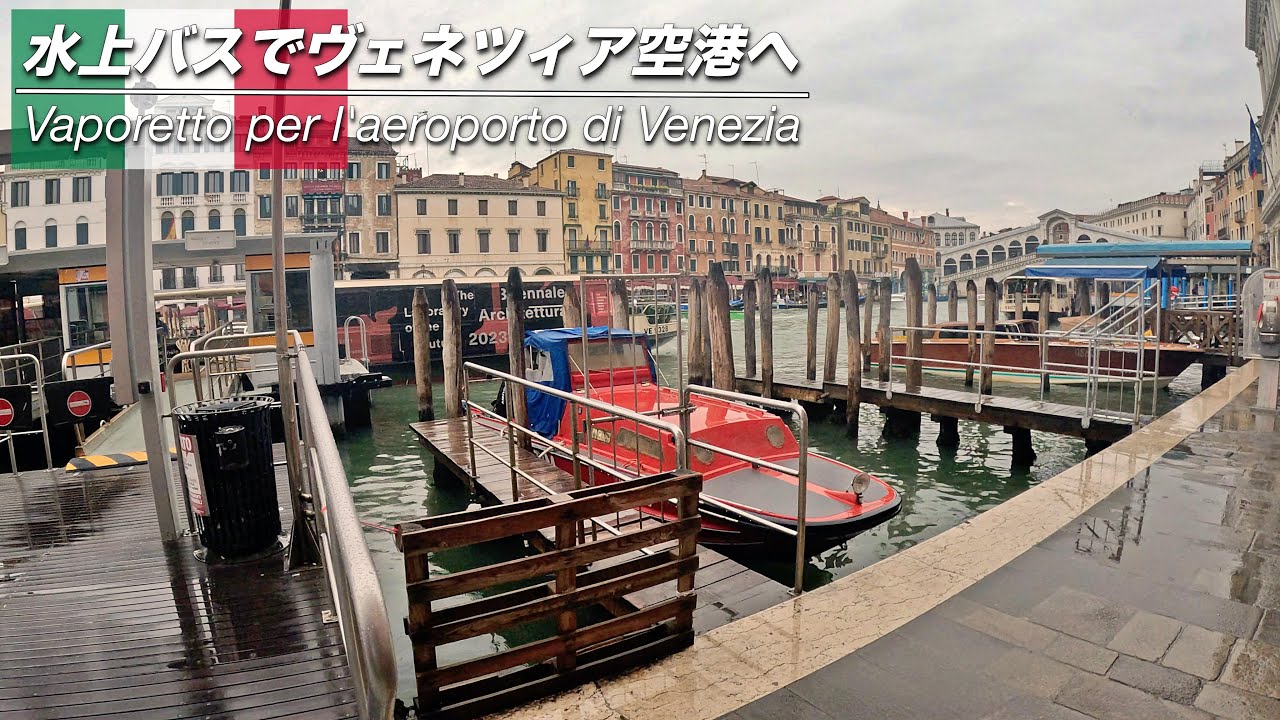 水上バスでヴェネツィア空港への行き方（水上バス）🇮🇹｜会社を辞めて１ヶ月ヨーロッパ旅行