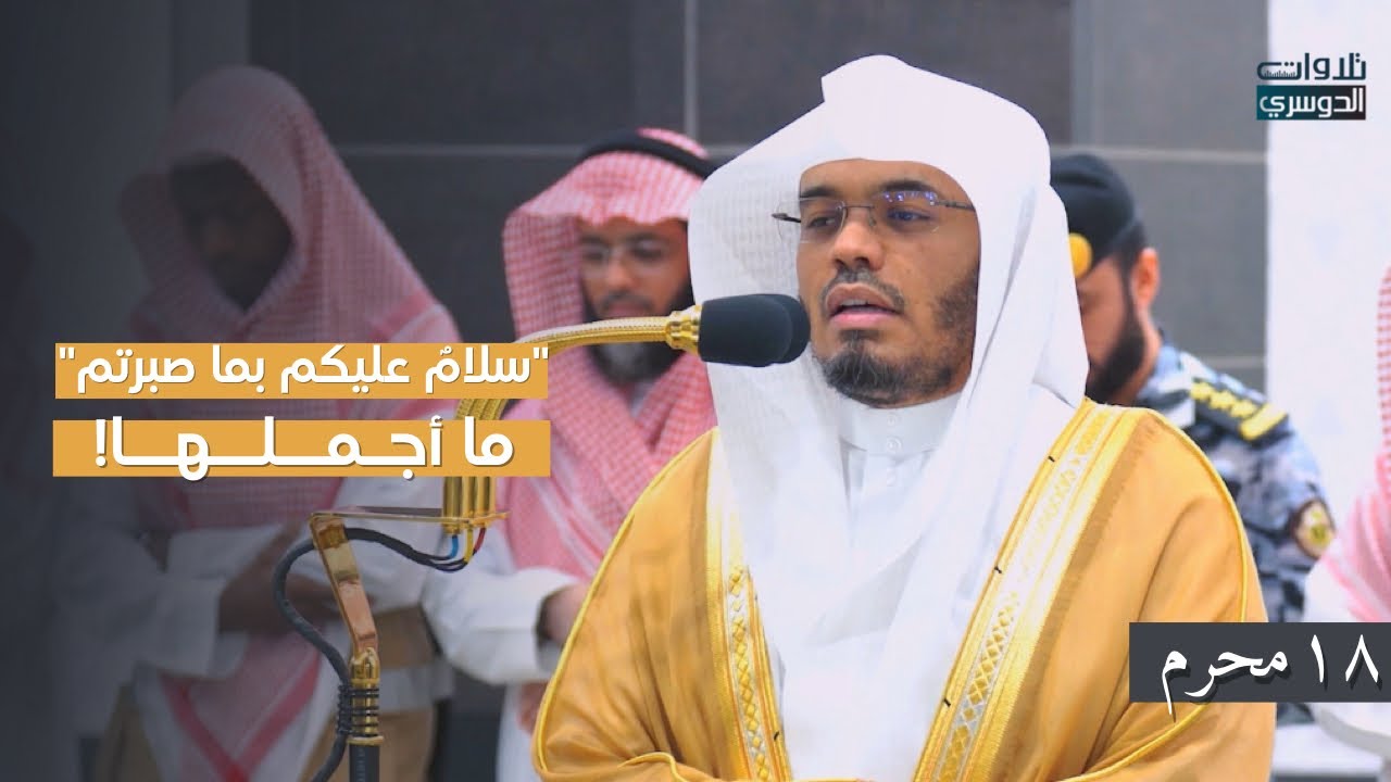 ما أجملها | فجرية من سورة الرعد للشيخ د. ياسر الدوسري 18-1-1446هـ