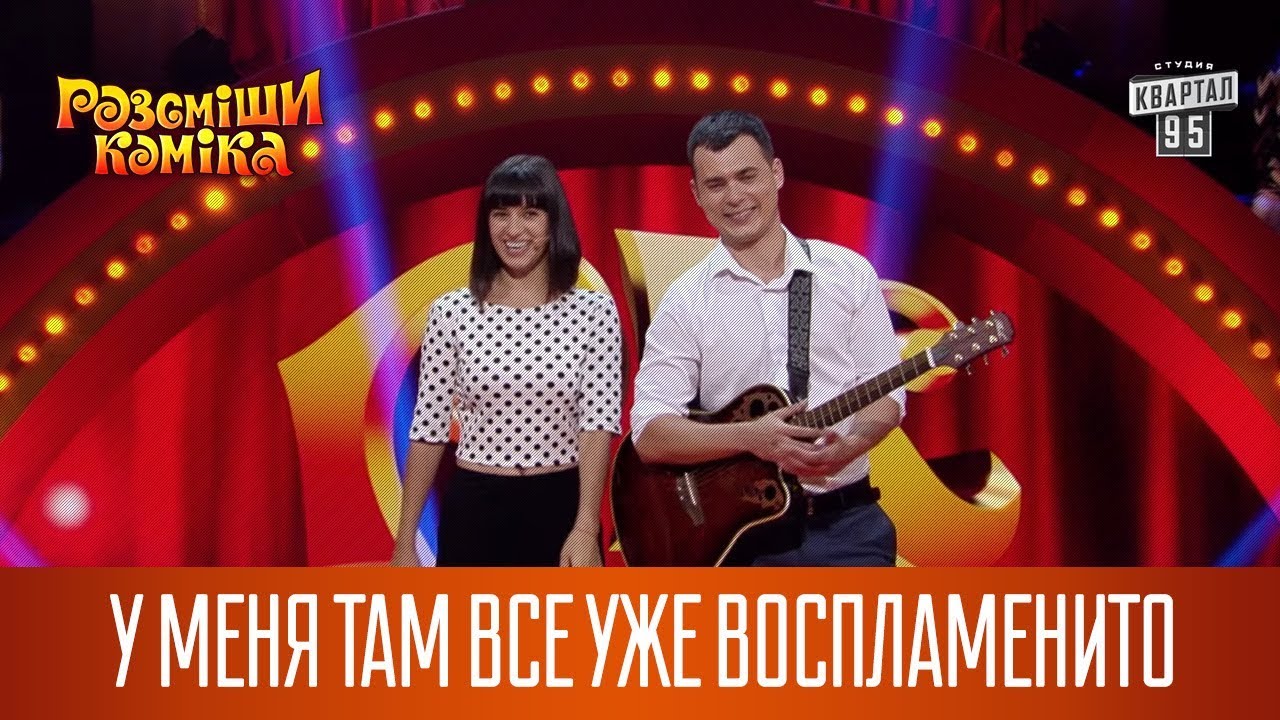 У меня там все уже воспламенито (пародия Despacito) - музыкальный стендап
