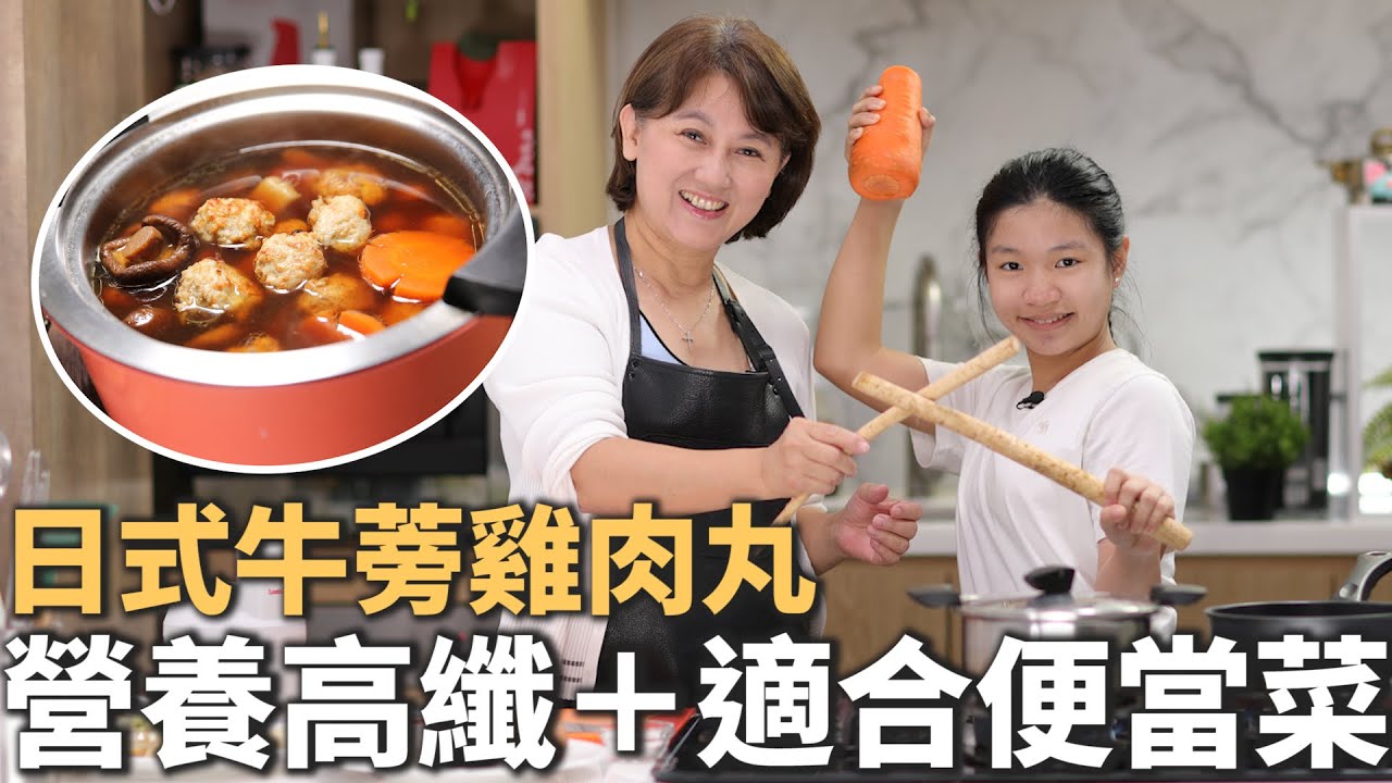 想吃得健康又方便？這道日式牛蒡雞肉丸一定要學 | 日式牛蒡雞肉丸 | 便當菜 | 家常菜 | Bamix | 黑魔法不沾鍋 | 瑞士休閒鍋 | 瑞康屋