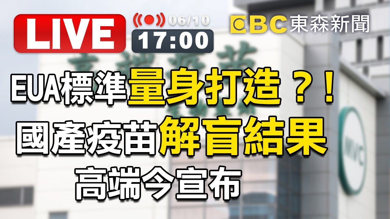 【東森大直播】高端今宣布解盲結果 衛福部EUA標準已量身打造？
