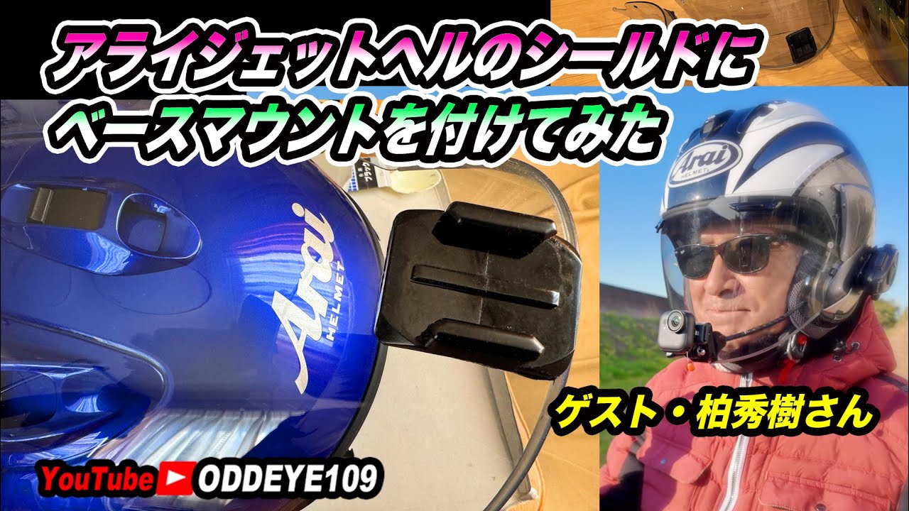 神ゲスト回! アライジェットヘルメットシールドにアクションカムを取付けてみた！Insta360 GO Ultra 編 ver3