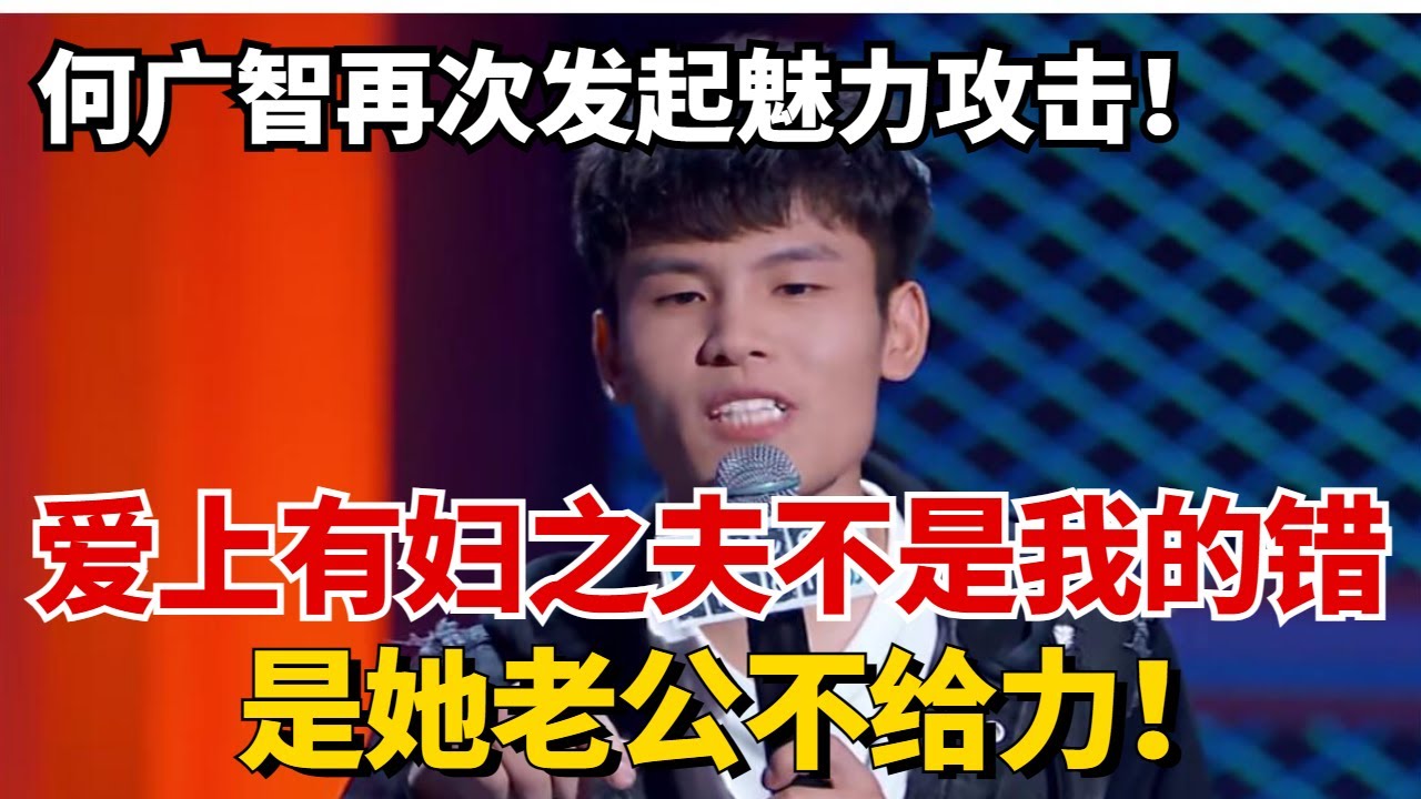 何广智再次发起魅力攻击！直言爱上有妇之夫：是她老公不给力！8字真言狂爆四灯！#脱口秀 #综艺 #娱乐 #搞笑 #脱口秀大会S5 #脱口秀大会 #综剧安利社