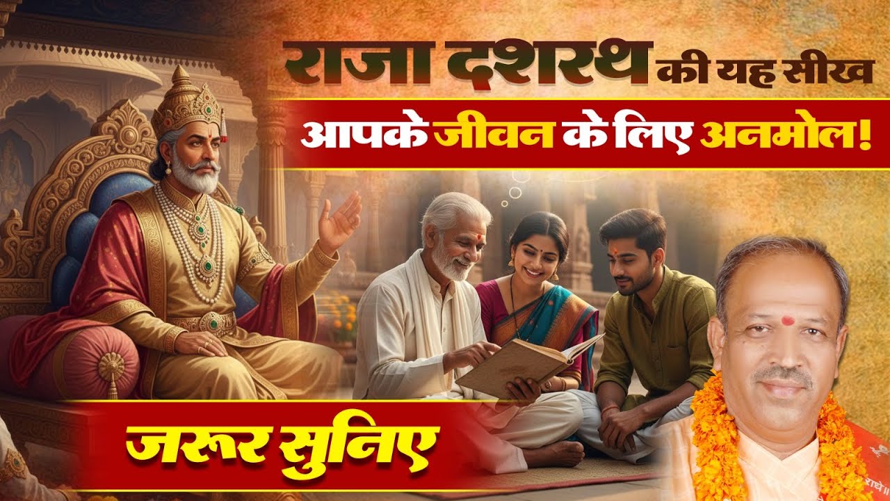 राजा दशरथ की यह सीख आपके जीवन के लिए अनमोल! जरूर सुनिए | Pujya Shyam Manawat Ji