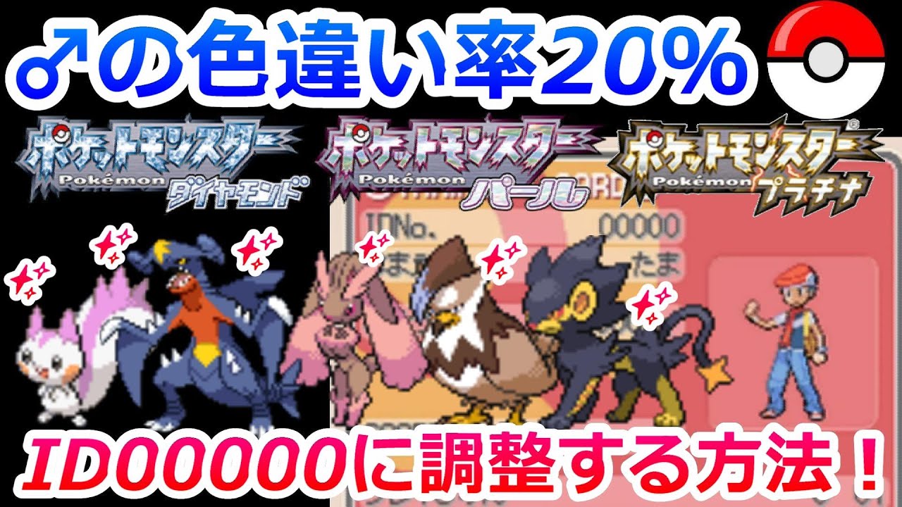 ダイパ プラチナで♂ポケモンの色違い率を20％にする方法を解説！【ポケモンDP   メロボ乱数   メロメロボディ】