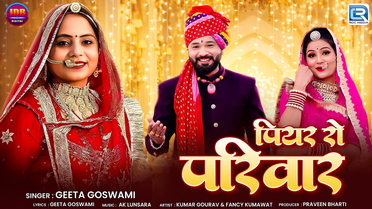 Geeta Goswami | पियर रो परिवार | Piyar Ro Parivar | Popular Rajasthani Song 2026 | New Marwadi Song