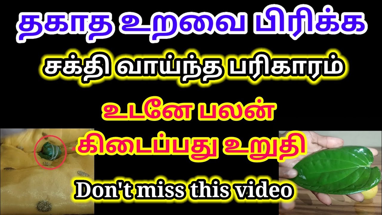 தகாத உறவை பிரிக்க சக்திவாய்ந்த பரிகாரம்/ பிரிந்தவர் ஒன்று சேர பரிகாரம்/ கணவன் வசியம்/kanavan vasiyam