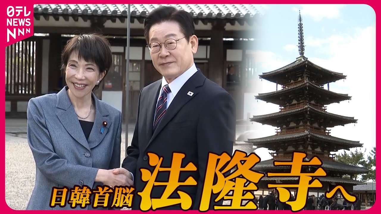 【映像じっくり】日韓首脳が法隆寺視察　“学校の教科書で見た！”李大統領が金堂壁画に　高市首相は手を振ってお出迎え