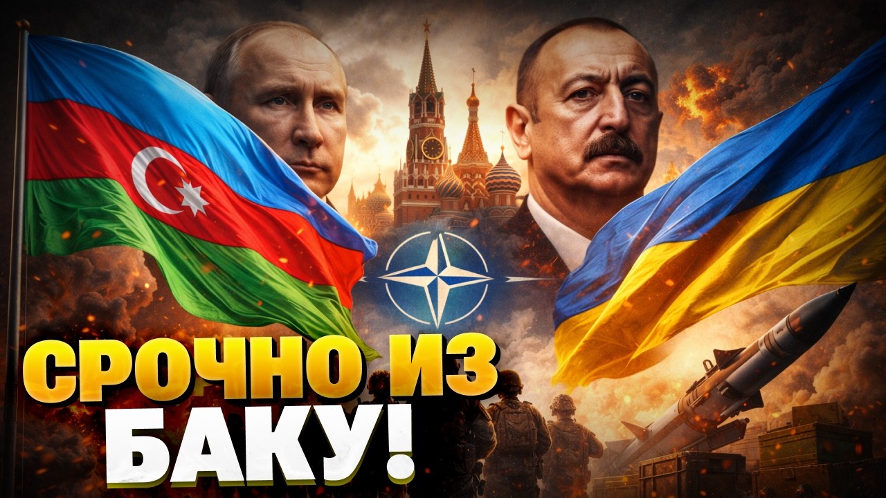 Экстренно из Баку! Алиев послал Путина! Азербайджан прокачивает ВСУ!