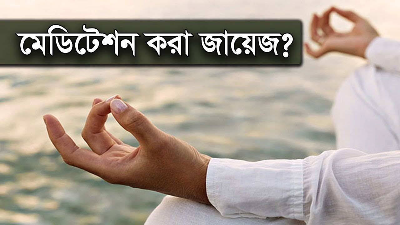 ইসলামের দৃষ্টিতে মেডিটেশন করা যাবে কি?
