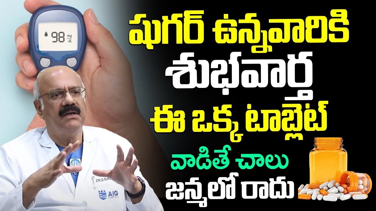 త్వరలో షుగర్ కి సరికొత్త మందు || Dr DN Reddy Good News To Sugar Patients Diabetes | iDream