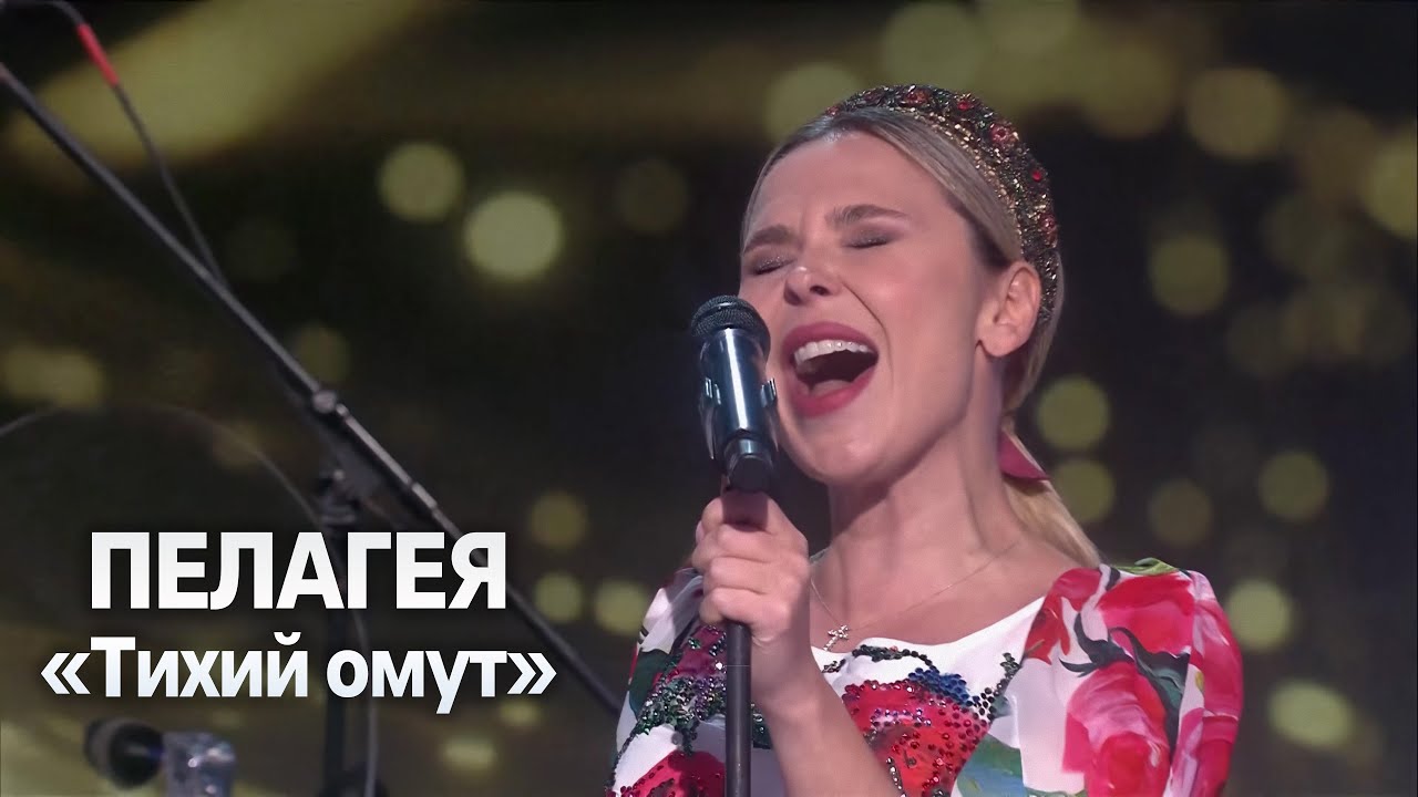 ПЕЛАГЕЯ — Тихий омут