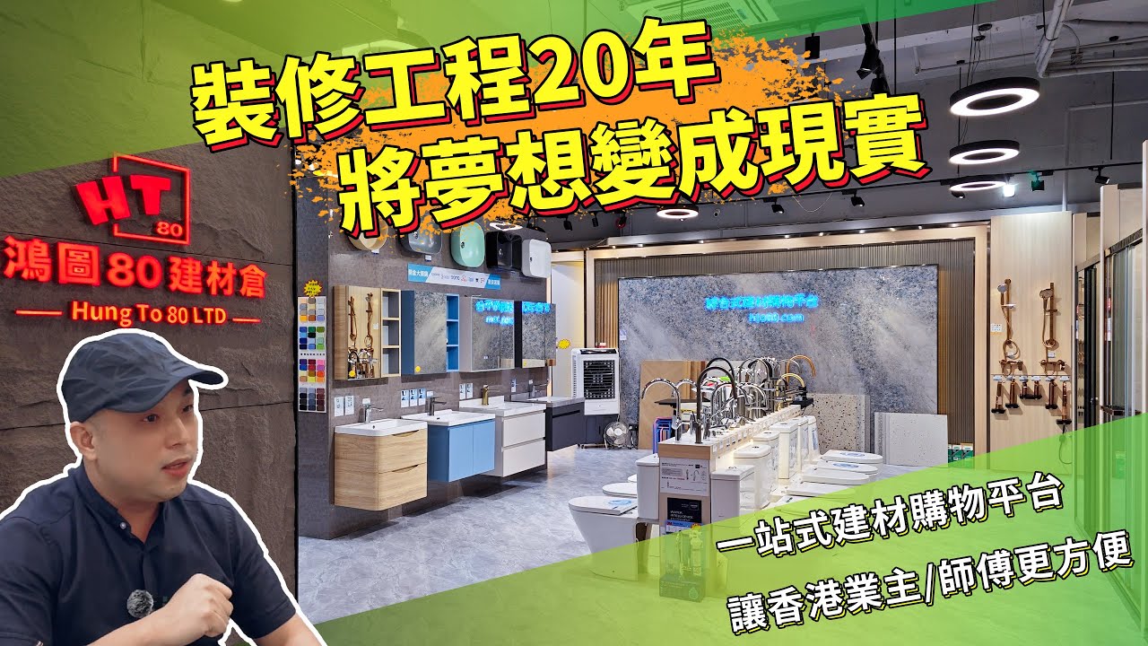 【香港建材】分享做裝修工程20年，開建材公司夢想變成事實！｜鴻圖80_Jacky哥｜鴻圖80建材倉