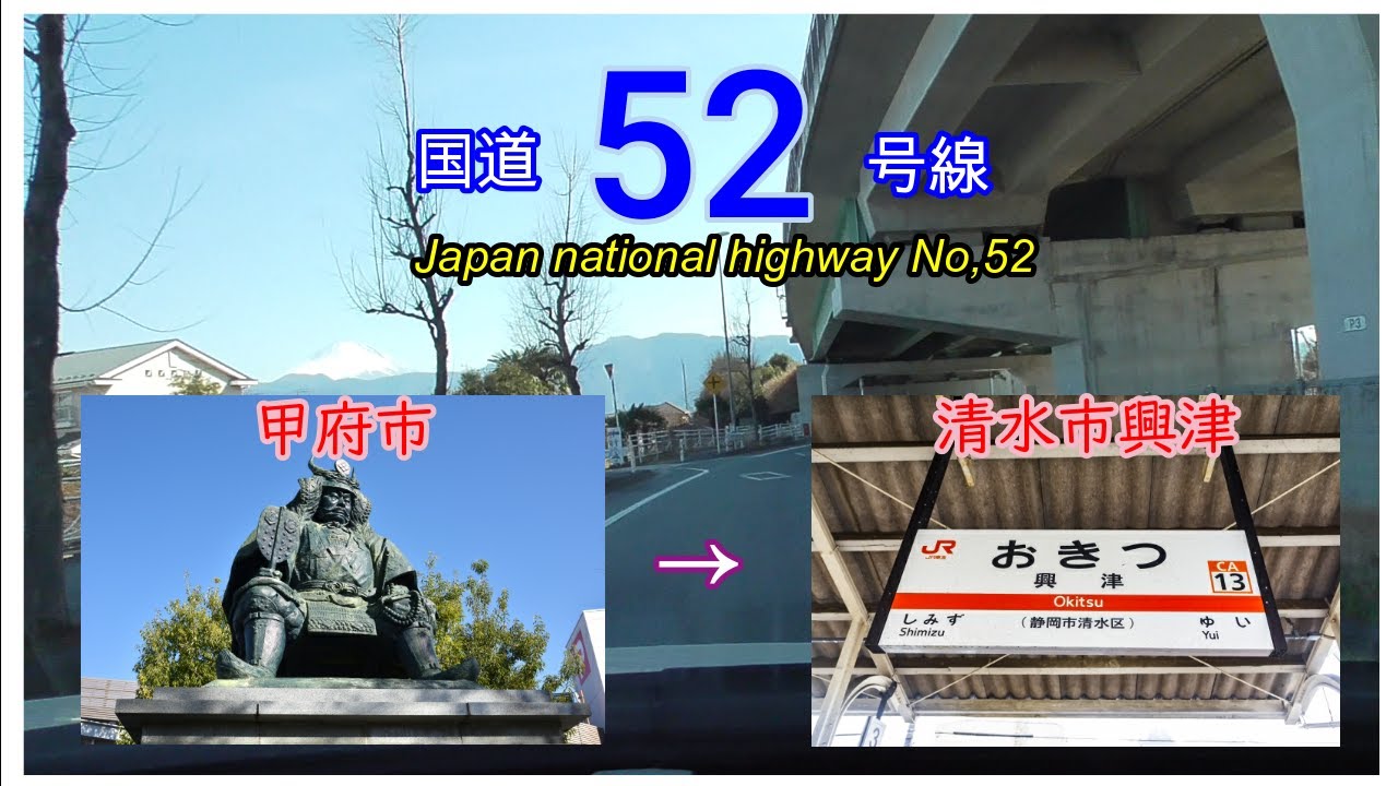 国道５２号線　全線等速（※ほぼほぼ）甲府市　⇒　興津中町　Japan National Highway No,52