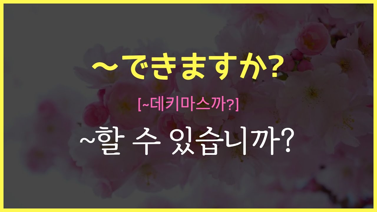 패턴일본어(8)  〜できますか(~데키마스까?) : ~할 수 있습니까?