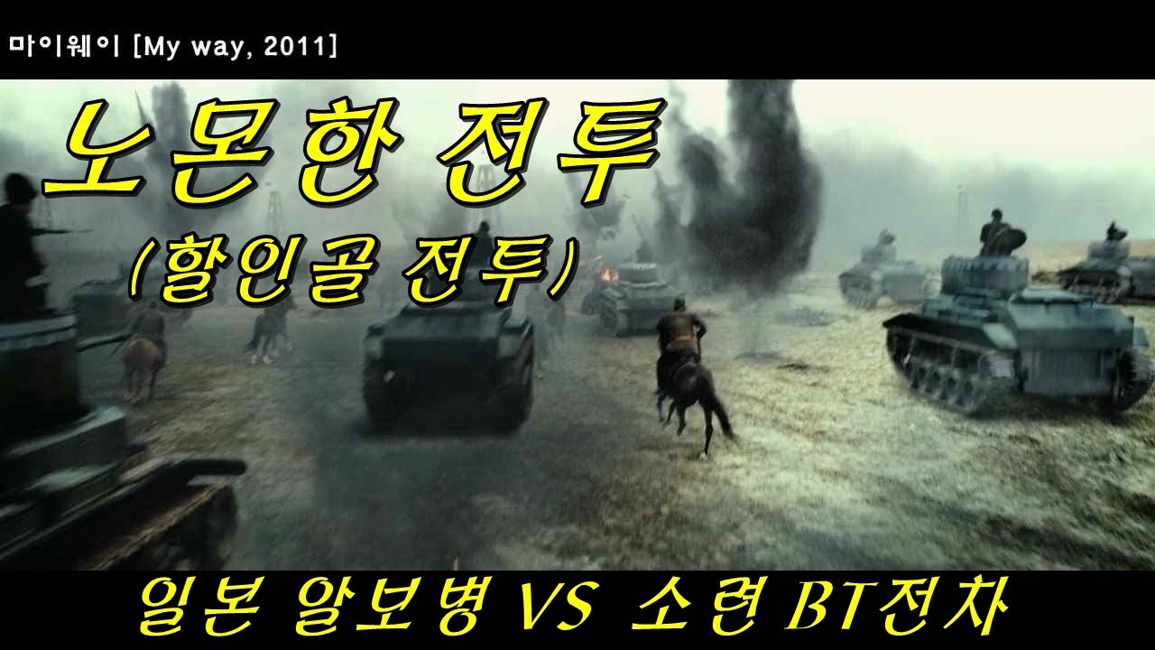 [전쟁영화/마이웨이] 전투씬 명장면 1부 : 노몬한 전투(할인골 전투) 일본군(알보병) vs 소련군(BT전차)