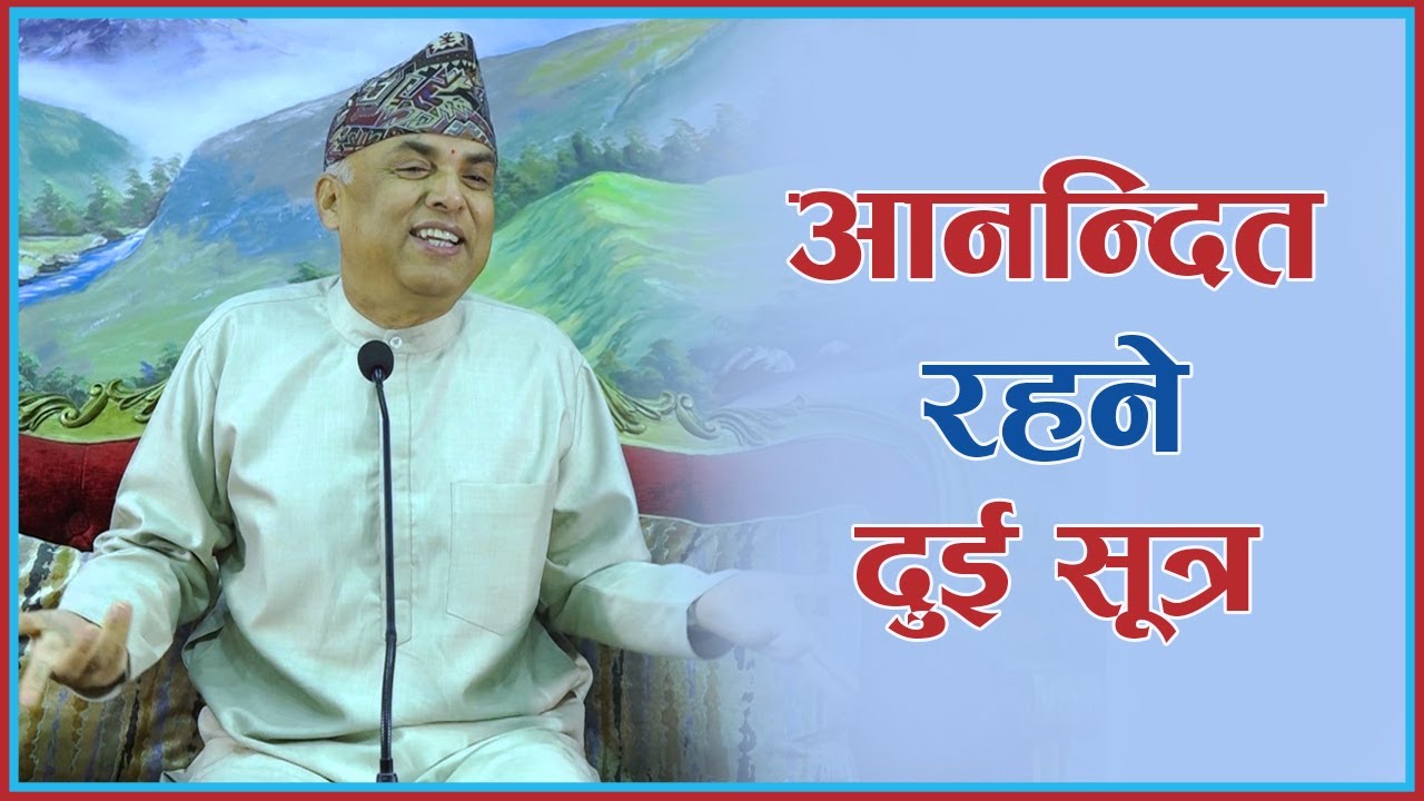 आनन्दित रहने दुई सूत्र, Episode 1191
